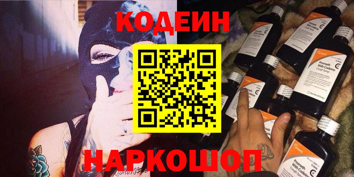 Кодеиновый сироп Lean напиток Lean (лин)  Вход с VPN  Codein Purple Drank  Кострома 